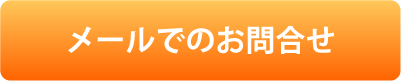 メールでのお問合せはこちら