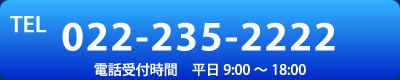 お電話でのお問合せは022-235-2222