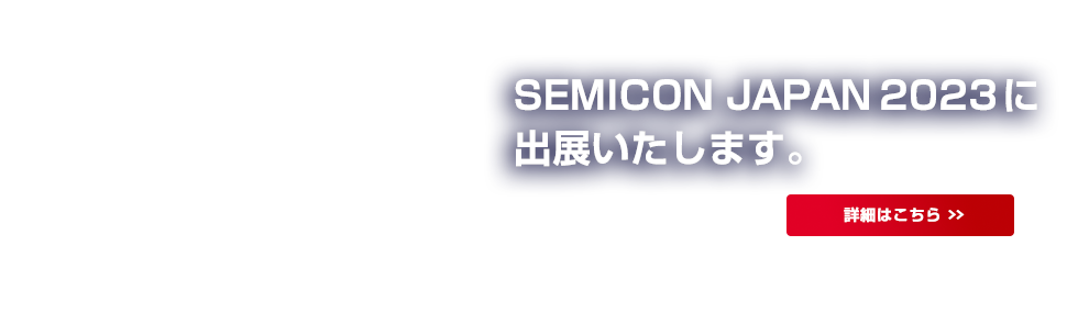 弊社は、2020年3月18日をもちまして創業85周年（設立70周年）を迎えます。これもひとえに皆様方のご支援ご愛顧の賜と心から感謝申し上げます