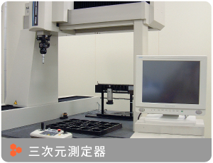 三次元測定器はこちら