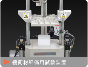 緩衝材評価用試験装置はこちら