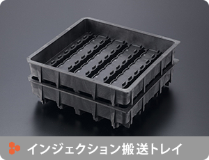 インジェクション搬送トレーはこちら