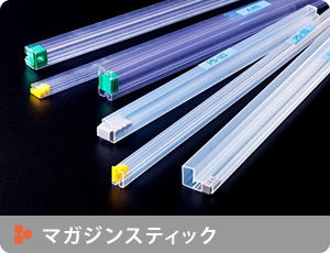 マガジンスティックはこちら