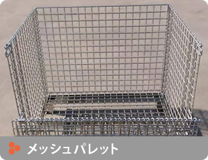 メッシュパレットはこちら