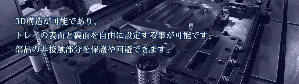インジェクション搬送トレイ