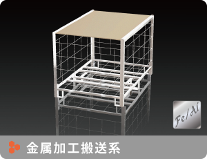 金属加工搬送系はこちら